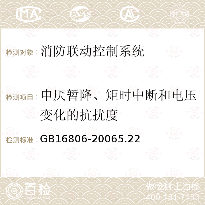 申厌暂降、矩时中断和电压变化的抗扰度 消防联动控制系统