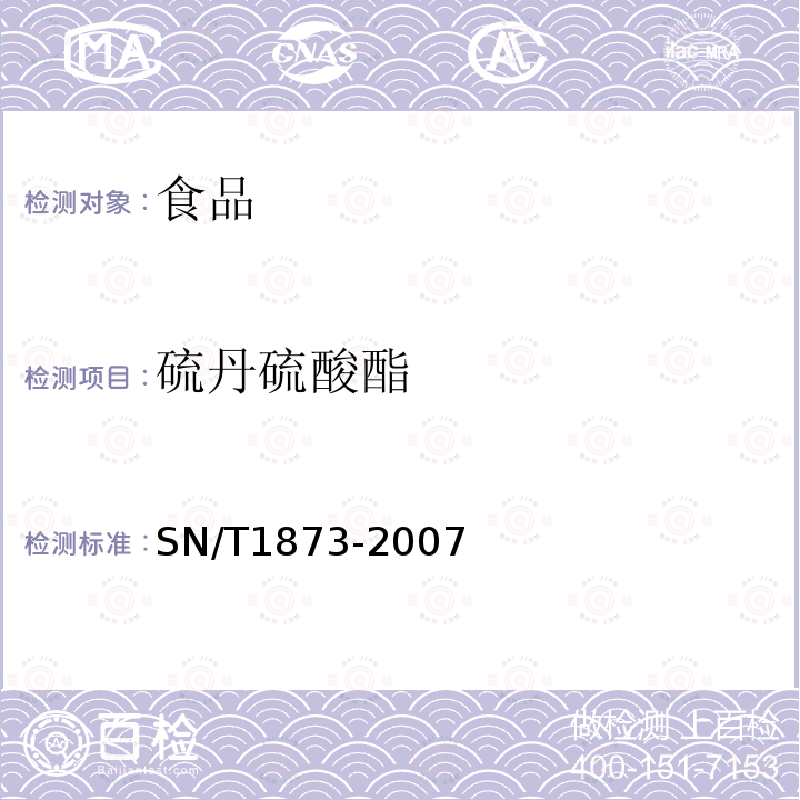 硫丹硫酸酯 SN/T 1873-2007 进出口食品中硫丹残留量的检测方法 气相色谱-质谱法(附英文版)