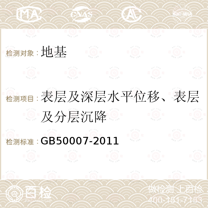表层及深层水平位移、表层及分层沉降 建筑地基基础设计规范
