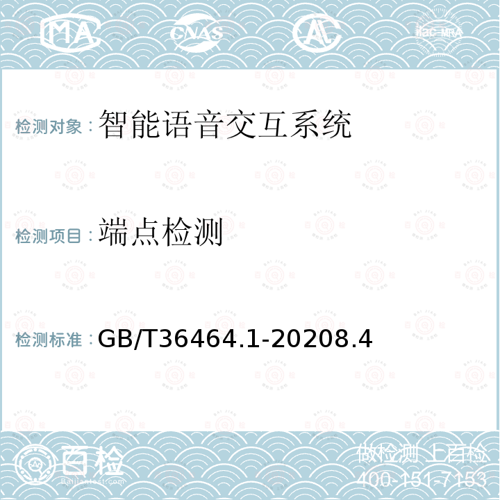 端点检测 信息技术 智能语音交互系统 第1部分：通用规范