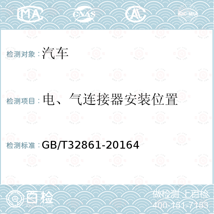 电、气连接器安装位置 道路车辆 牵引车与挂车之间的电气和气动连接装置