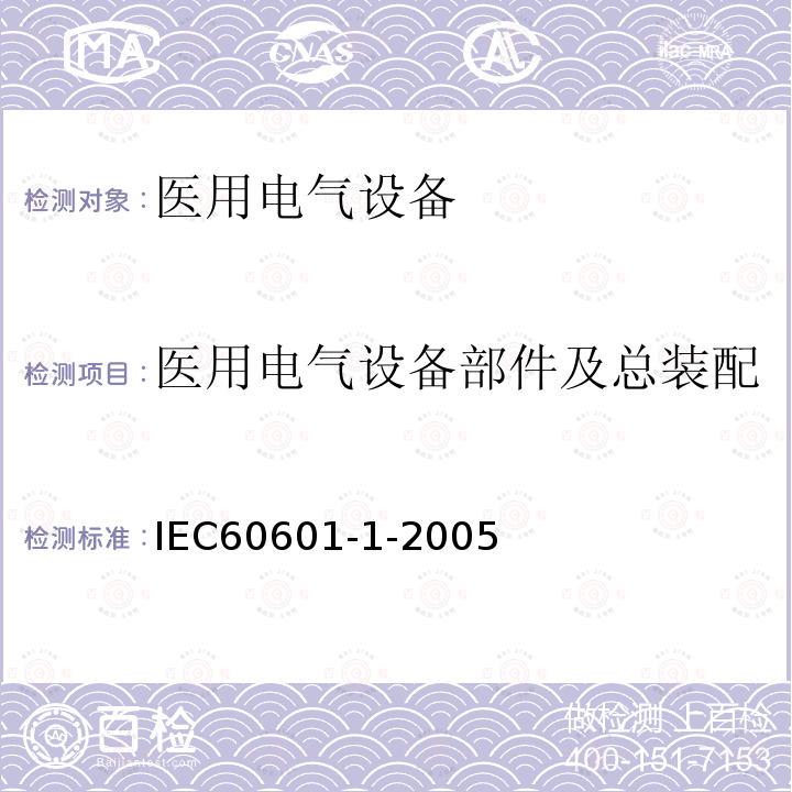 医用电气设备部件及总装配 医疗电气设备--第1部分：基本安全性及性能的一般要求