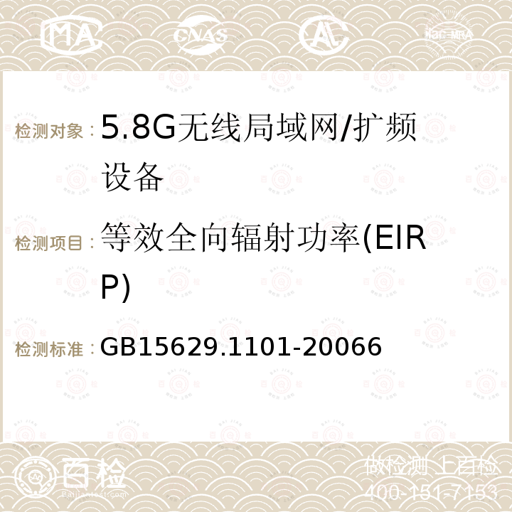 等效全向辐射功率(EIRP) 信息技术 系统间远程通信和信息交换局域网和城域网 特定要求 第11部分：无线局域网媒体访问控制和物理层规范：5.8GHz频段高速物理层扩展规范