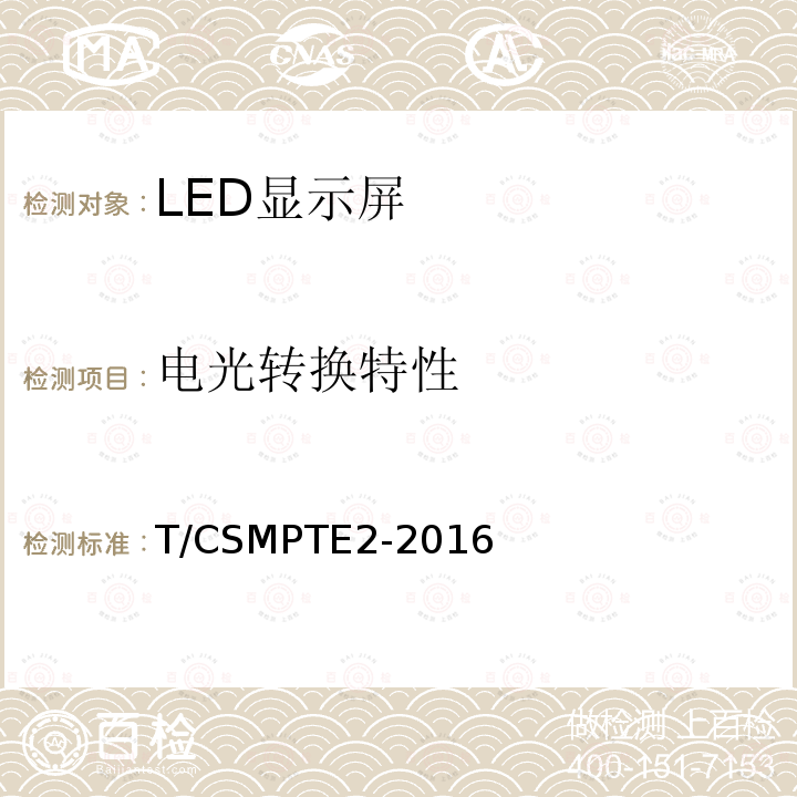 电光转换特性 演播室用LED显示屏技术要求和测量方法