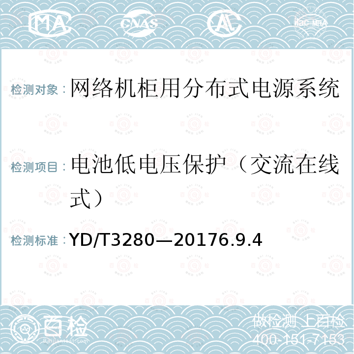 电池低电压保护（交流在线式） 网络机柜用分布式电源系统