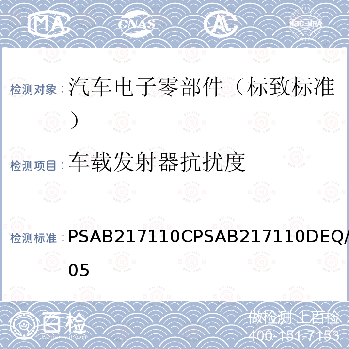 车载发射器抗扰度 标致标准 电子零部件电气参数的环境要求