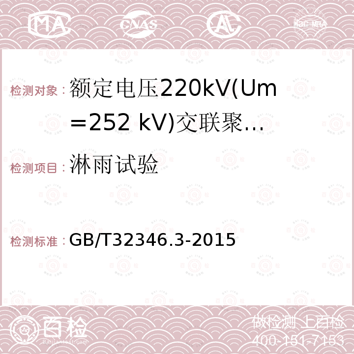 淋雨试验 额定电压220kV(Um=252 kV)交联聚乙烯绝缘大长度交流海底电缆及附件 第3部分: 海底电缆附件