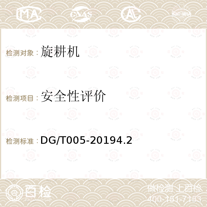 安全性评价 DG/T 005-2019 旋耕机