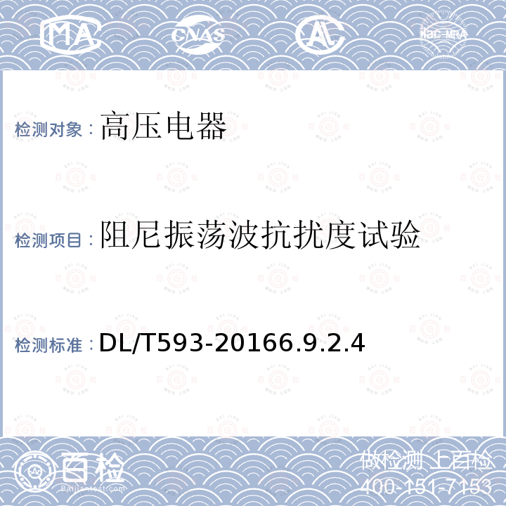 阻尼振荡波抗扰度试验 高压开关设备和控制设备标准的共用技术要求