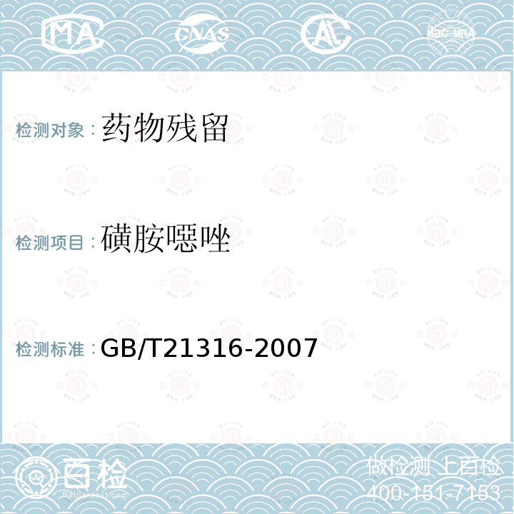 磺胺噁唑 动物源性食品中磺胺类药物残留量的测定 高效液相色谱-质谱质谱法