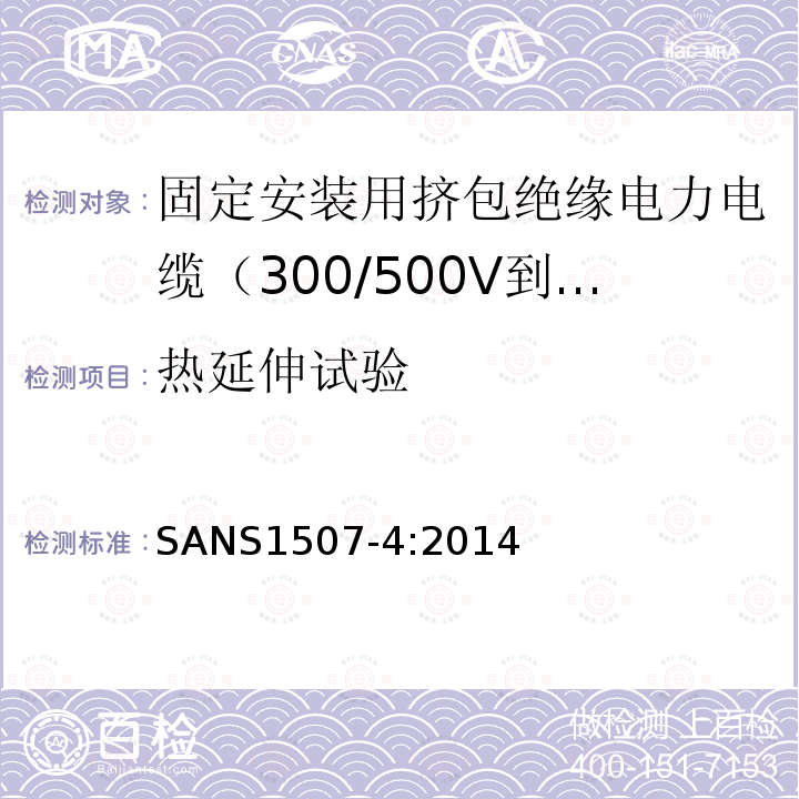 热延伸试验 固定安装用挤包绝缘电力电缆（300/500V到1900/3300V） 第4部分:XLPE绝缘电缆