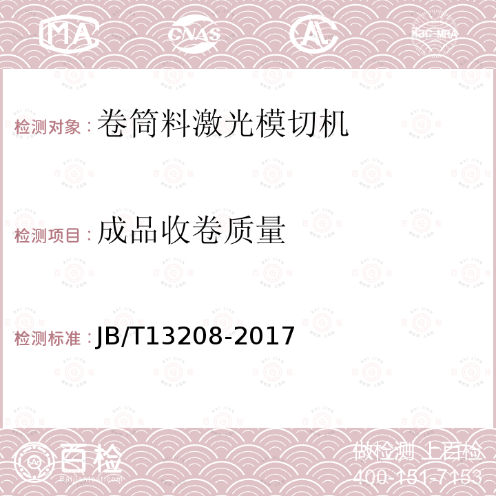 成品收卷质量 JB/T 13208-2017 印刷机械 卷筒料激光模切机