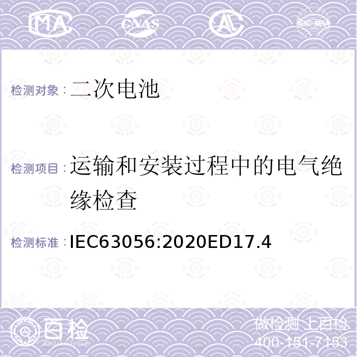 运输和安装过程中的电气绝缘检查 含碱性或其它非酸性电解质的二次电池和蓄电池.电能储存系统用二次锂电池和蓄电池的安全要求