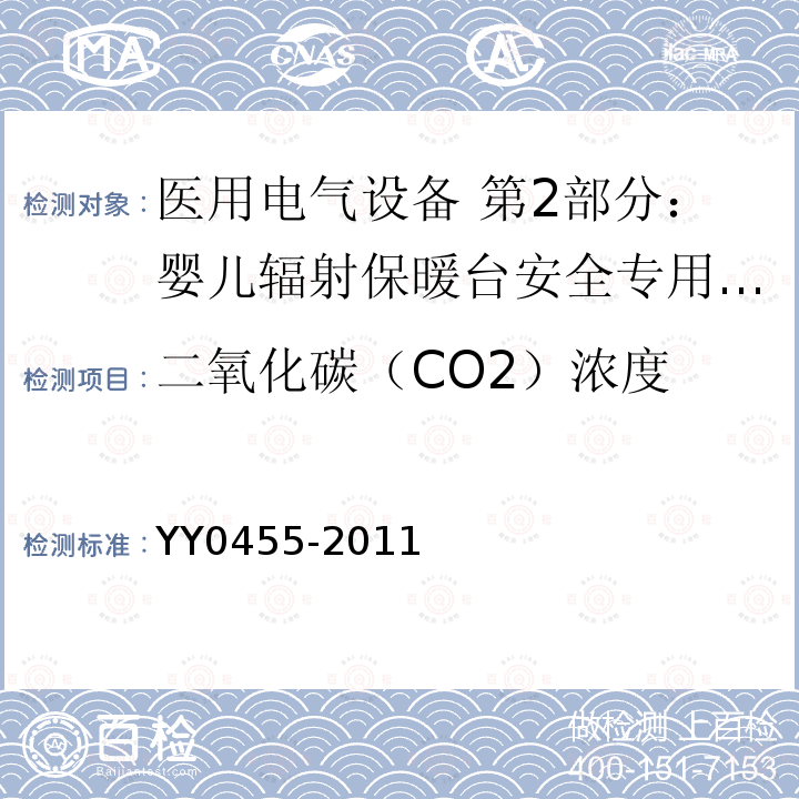 二氧化碳（CO2）浓度 医用电气设备 第2部分：婴儿辐射保暖台安全专用要求