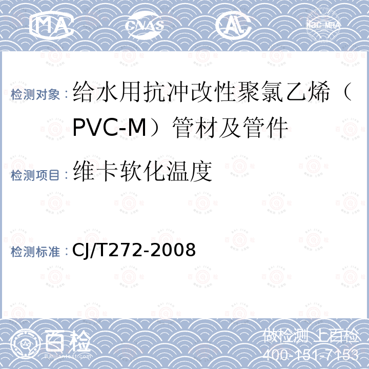 维卡软化温度 给水用抗冲改性聚氯乙烯（PVC-M）管材及管件