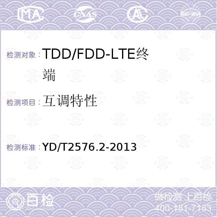 互调特性 TD-LTE数字蜂窝移动通信网 终端设备测试方法（第一阶段） 第2部分：无线射频性能测试