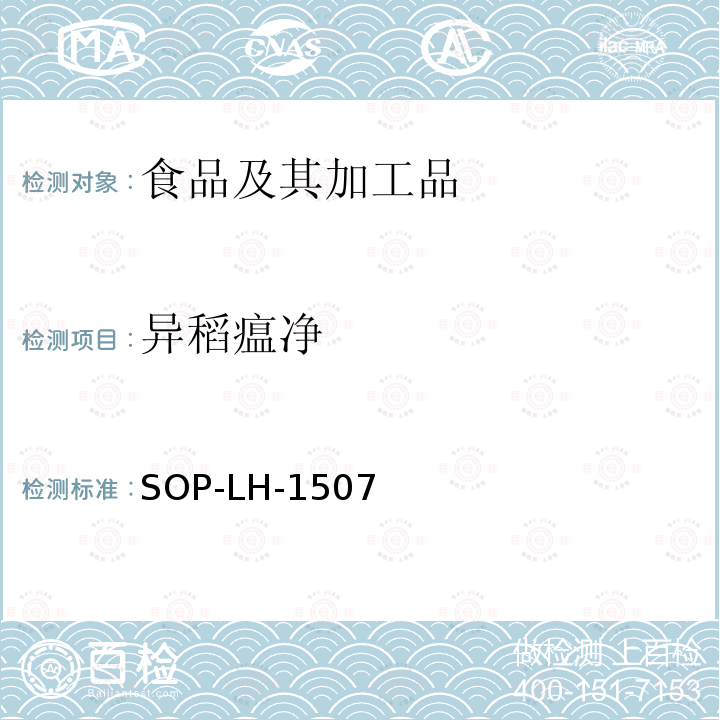 異稻瘟凈 食品中多種農藥殘留的篩查測定方法—氣相（液相）色譜/四級桿-飛行時間質譜法