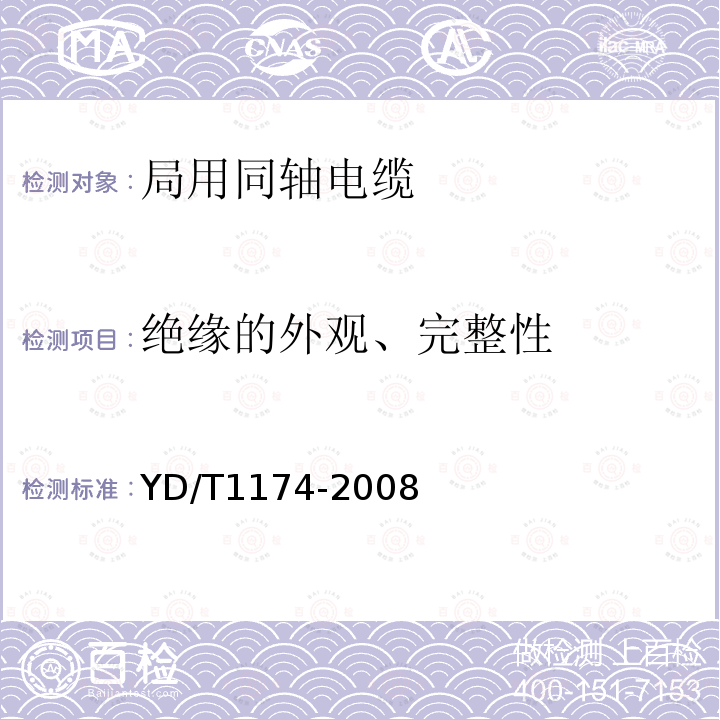 绝缘的外观、完整性 通信电缆——局用同轴电缆