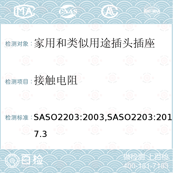 接觸電阻 家用和類似用途的插頭和插座