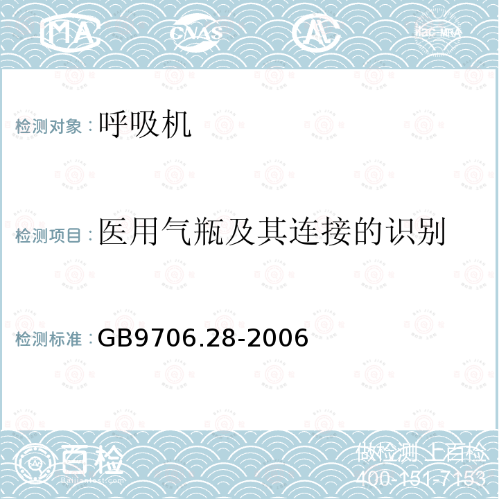 医用气瓶及其连接的识别 医用电气设备 第2部分：呼吸机安全专用要求 治疗呼吸机