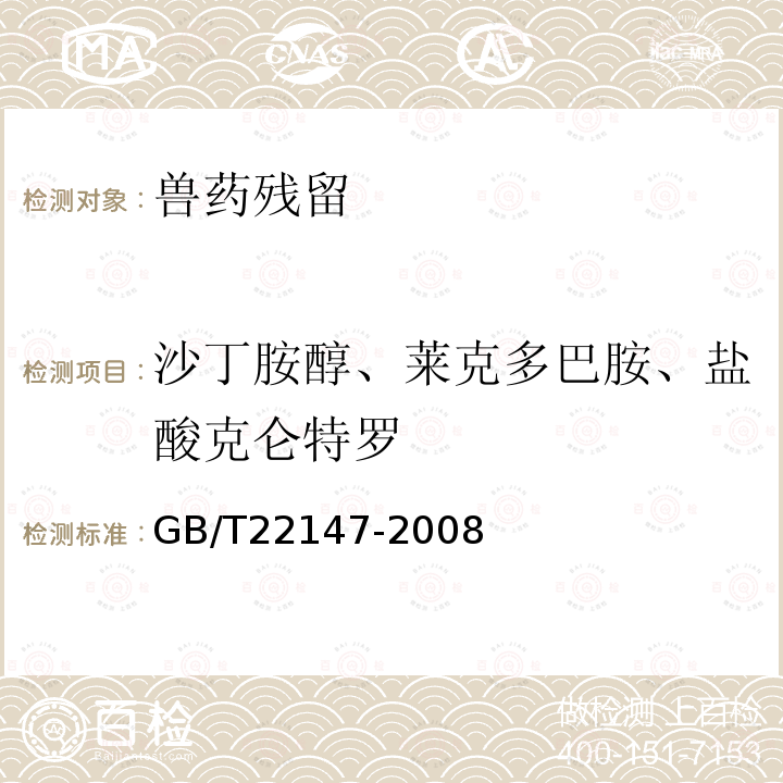 沙丁胺醇、莱克多巴胺、盐酸克仑特罗 饲料中沙丁胺醇、莱克多巴胺和盐酸克仑特罗的测定 液相色谱质谱联用法