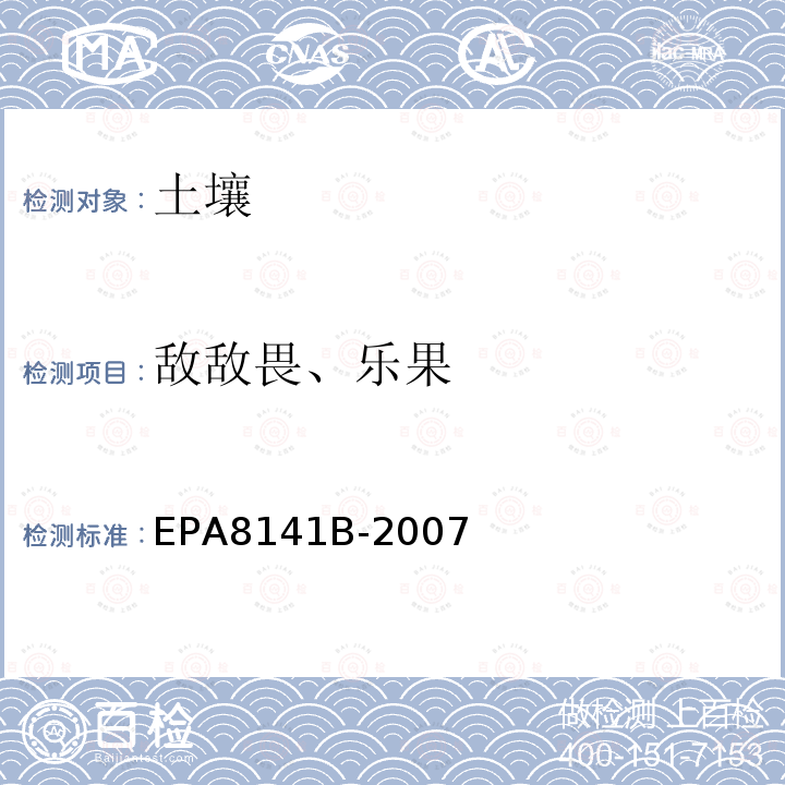 敌敌畏、乐果 EPA8141B-2007 气相色谱法测定有机磷化合物