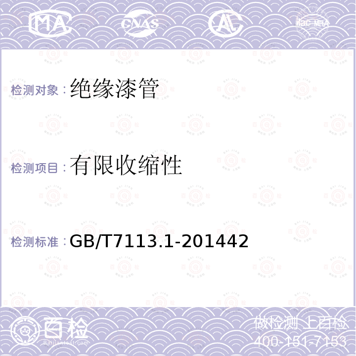 有限收縮性 絕緣軟管 第1部分：定義和一般要求