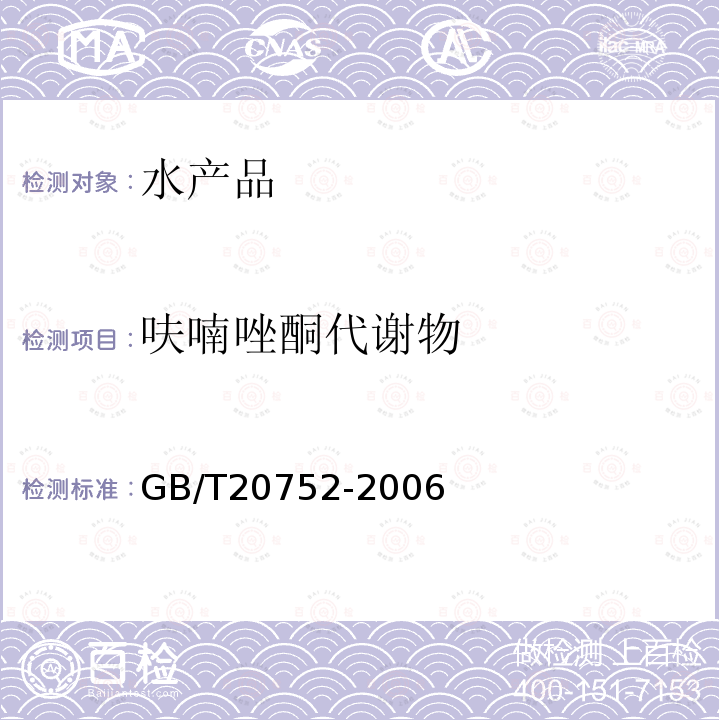 呋喃唑酮代謝物 豬肉、牛肉、雞肉、豬肝和水產品中硝基呋喃類代謝物殘留量的測定 液相色譜-串聯質譜法