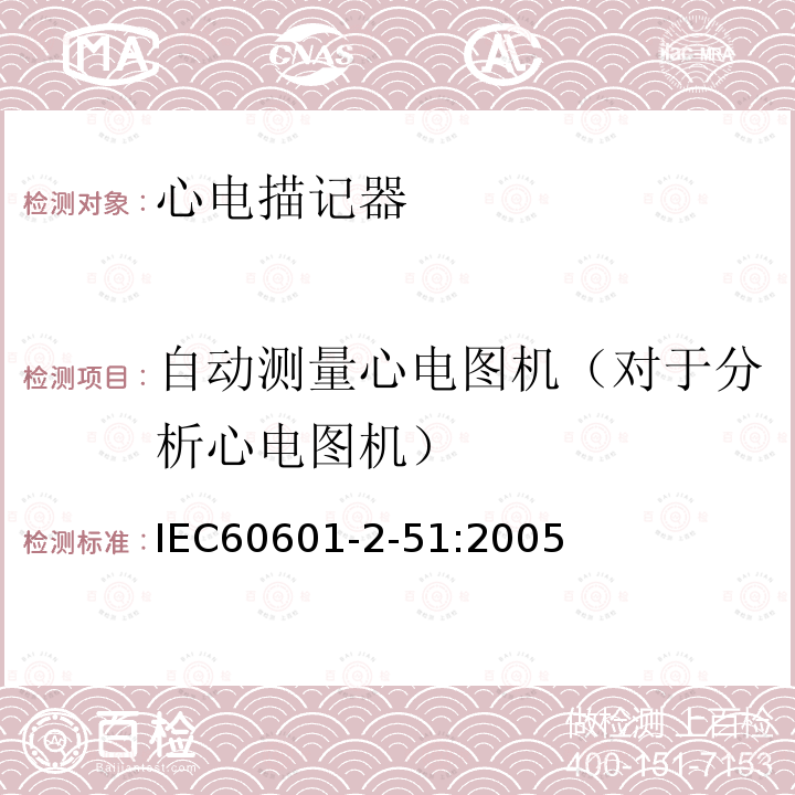 自动测量心电图机（对于分析心电图机） IEC 60601-2-51:2005 单道和多道心电描记器记录和分析的安全特殊要求