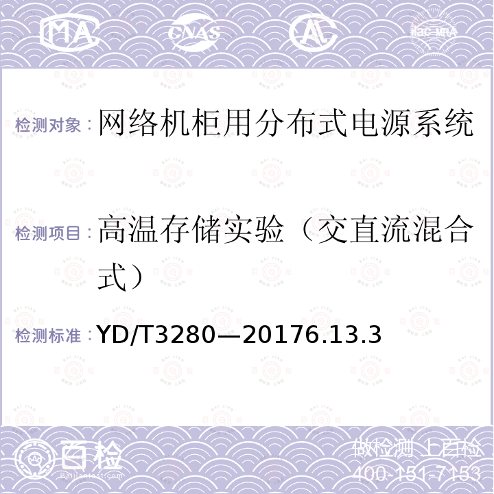 高温存储实验（交直流混合式） 网络机柜用分布式电源系统