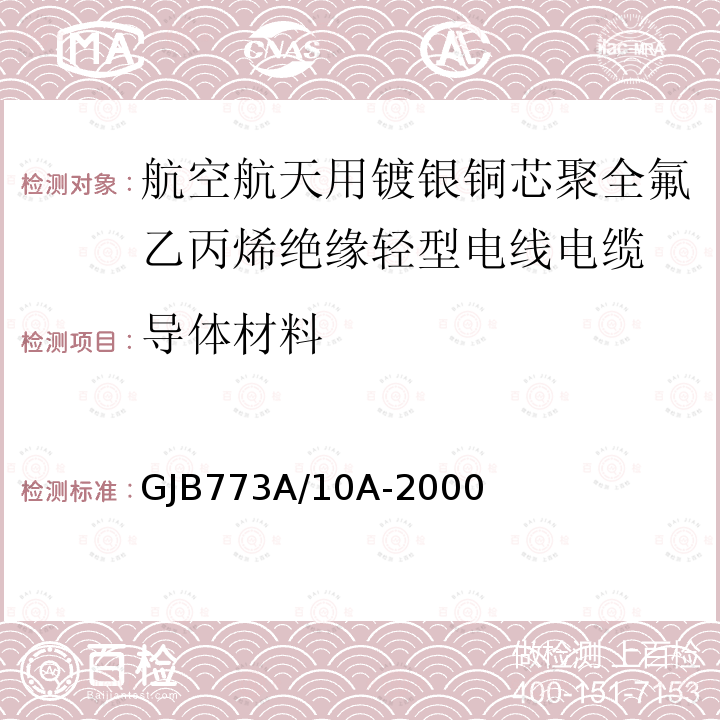 导体材料 航空航天用镀银铜芯聚全氟乙丙烯绝缘轻型电线电缆详细规范