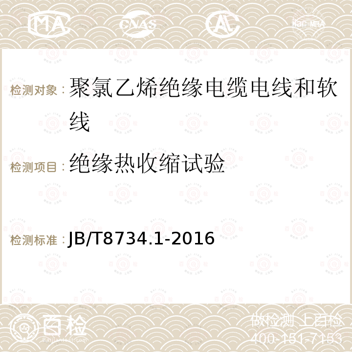 绝缘热收缩试验 额定电压450/750V及以下聚氯乙烯绝缘电缆电线和软线 第1部分：一般规定