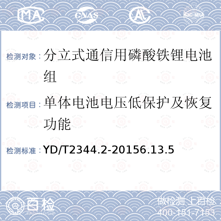 单体电池电压低保护及恢复功能 通信用磷酸铁锂电池组 第二部分：分立式电池组