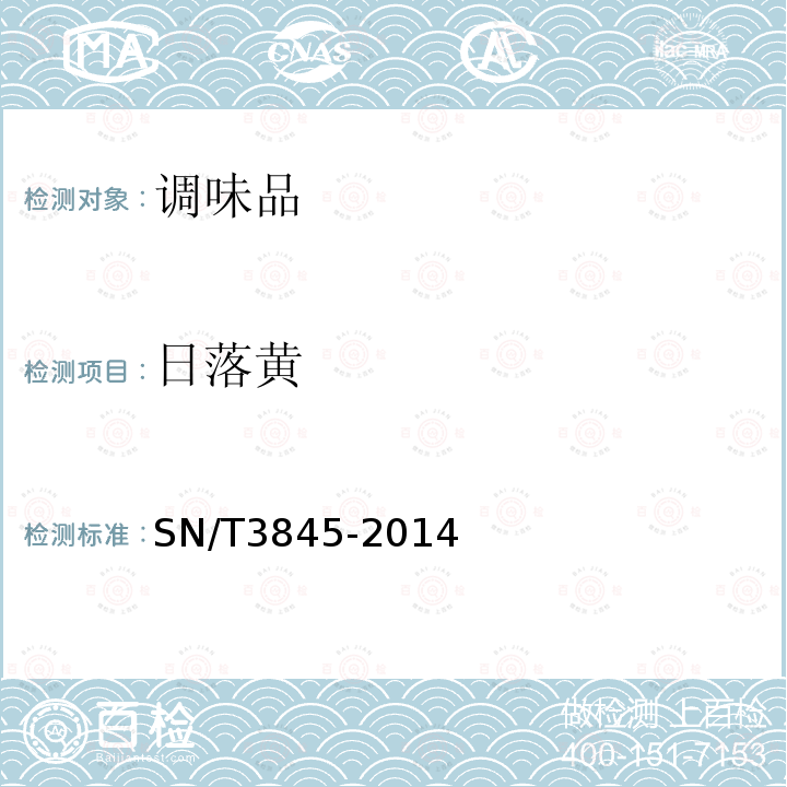 日落黃 出口火鍋底料中多種合成色素的測定