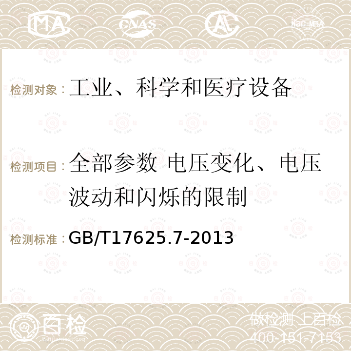 全部参数 电压变化、电压波动和闪烁的限制 电磁兼容 限值 对额定电流≤75A且有条件接入的设备在公用低压供电系统中产生的电压变化、电压波动和闪烁的限制