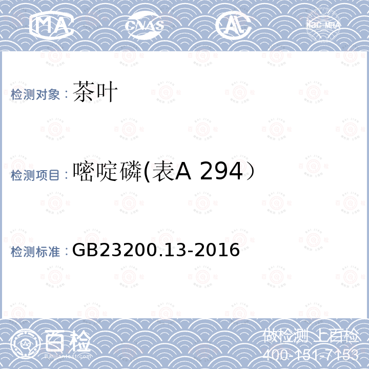 嘧啶磷(表A 294） 食品安全国家标准 茶叶中448种农药及相关化学品残留量的测定 液相色谱-质谱法