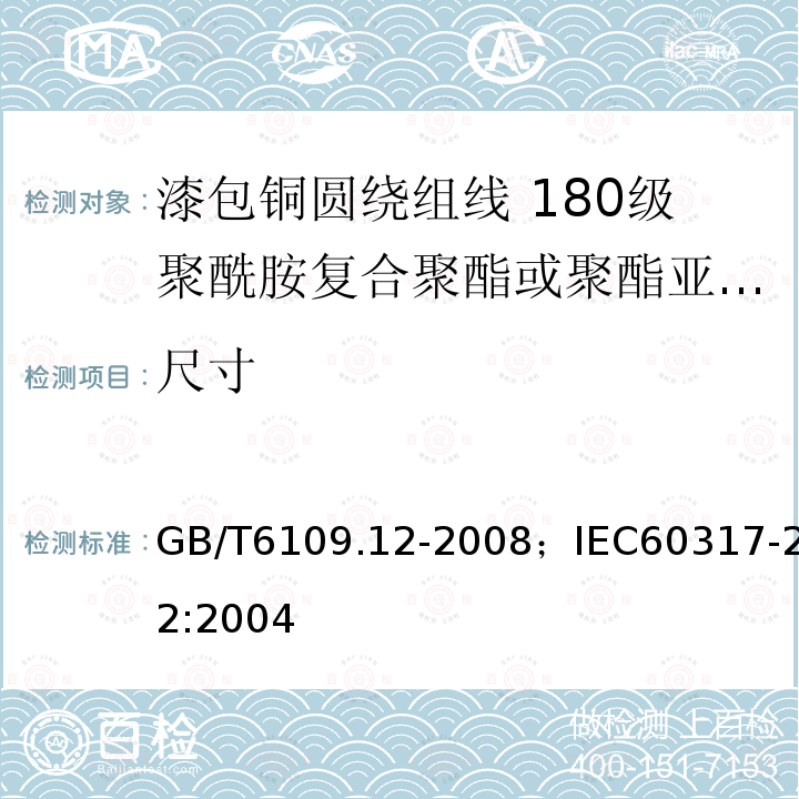 尺寸 漆包铜圆绕组线 第12部分:180级聚酰胺复合聚酯或聚酯亚胺漆包铜圆线