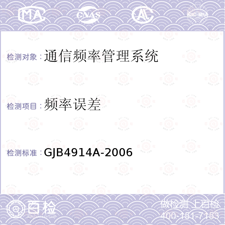 频率误差 GJB4914A-2006 战场通信频率管理系统通用规范