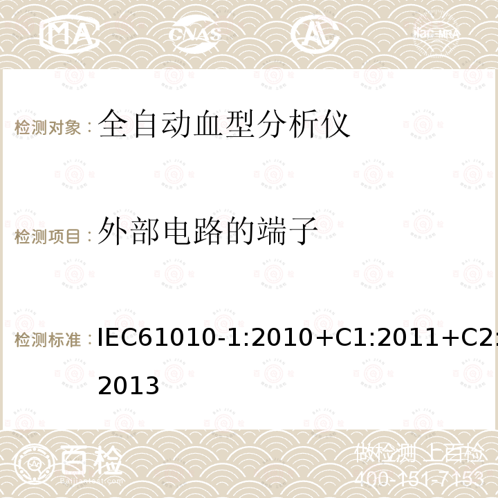 外部电路的端子 测量、控制和实验室用电气设备的安全要求 第1部分:通用要求