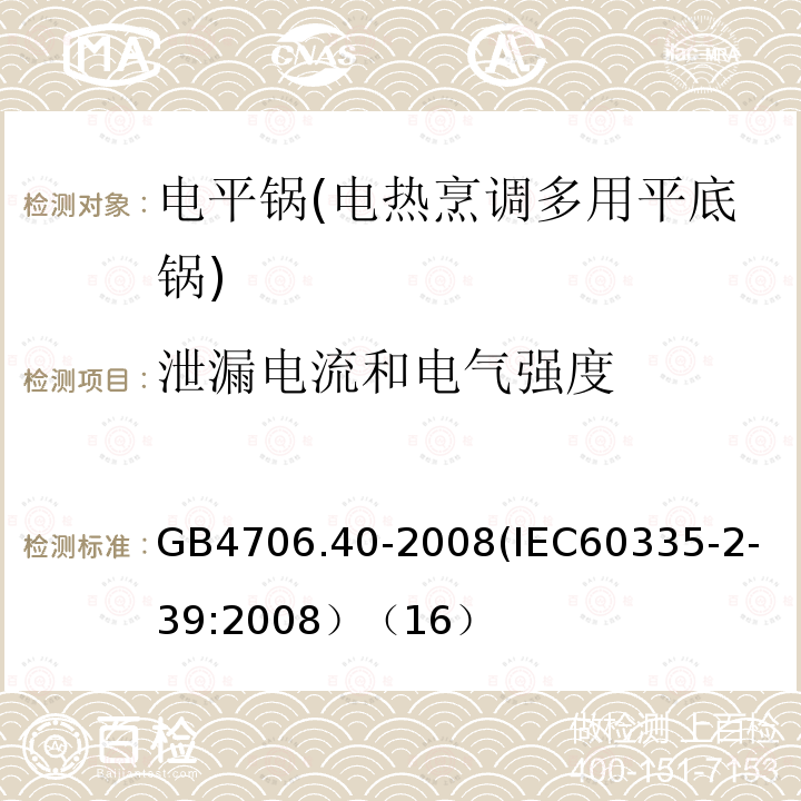 泄漏电流和电气强度 家用和类似用途电器的安全 商用多用途电平锅的特殊要求