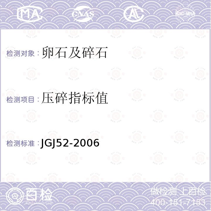 压碎指标值 普通混凝土用砂、石质量及检验方法标准 第7.13条