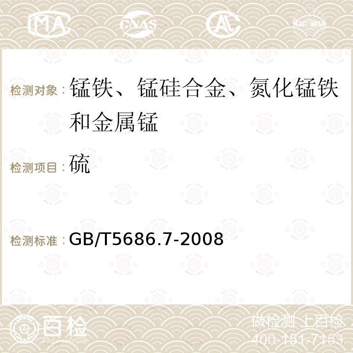 硫 锰铁、锰硅合金、氮化锰铁和金属锰 硫含量的测定 红外吸收法和燃烧中和滴定法