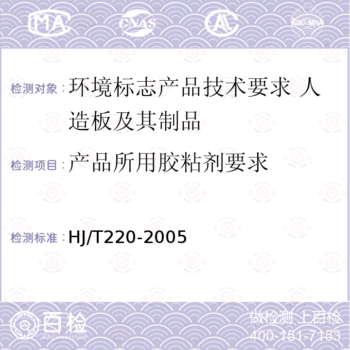 产品所用胶粘剂要求 HJ/T 220-2005 环境标志产品技术要求 胶粘剂