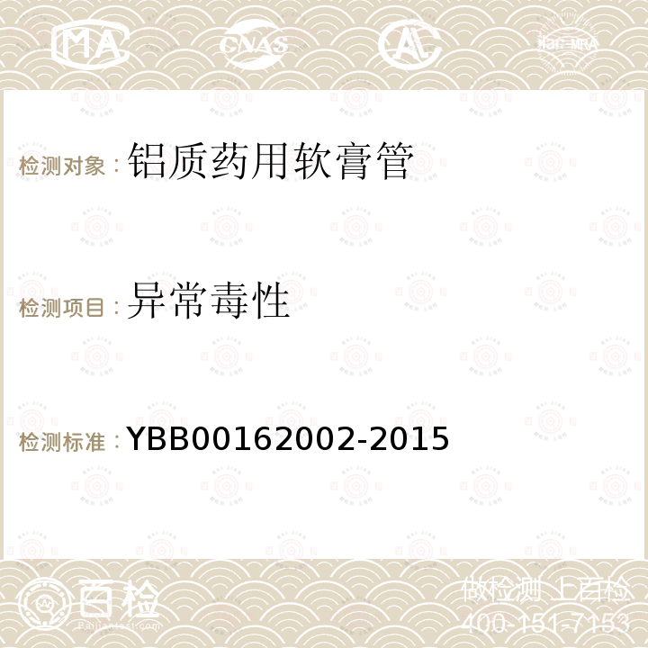 异常毒性 YBB 00162002-2015 铝质药用软膏管