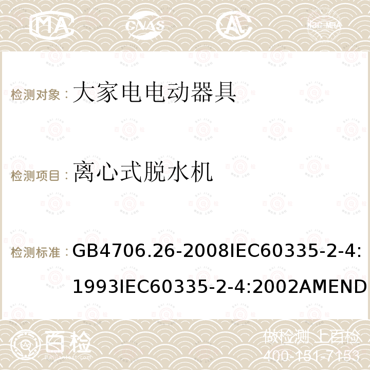 离心式脱水机 家用和类似用途电器的安全 离心式脱水机的特殊要求