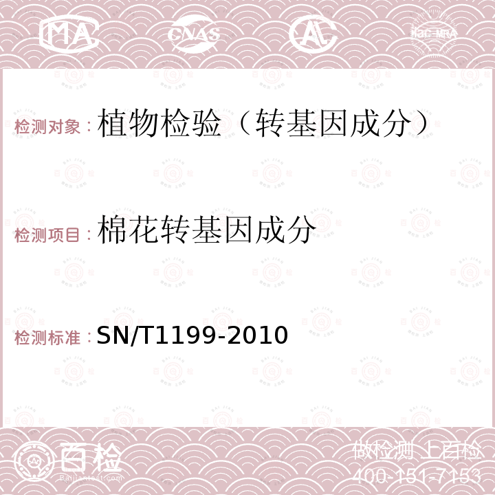 棉花转基因成分 棉花中转基因成分定性PCR检验方法