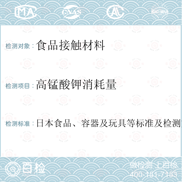 高锰酸钾消耗量 日本食品、容器及玩具等标准及检测方法 2009版