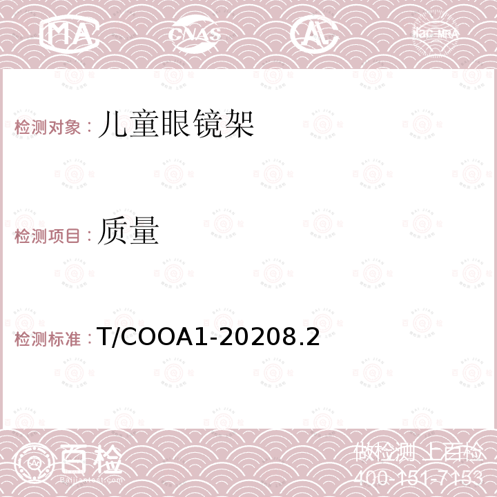 质量 T/COOA1-20208.2 儿童眼镜架