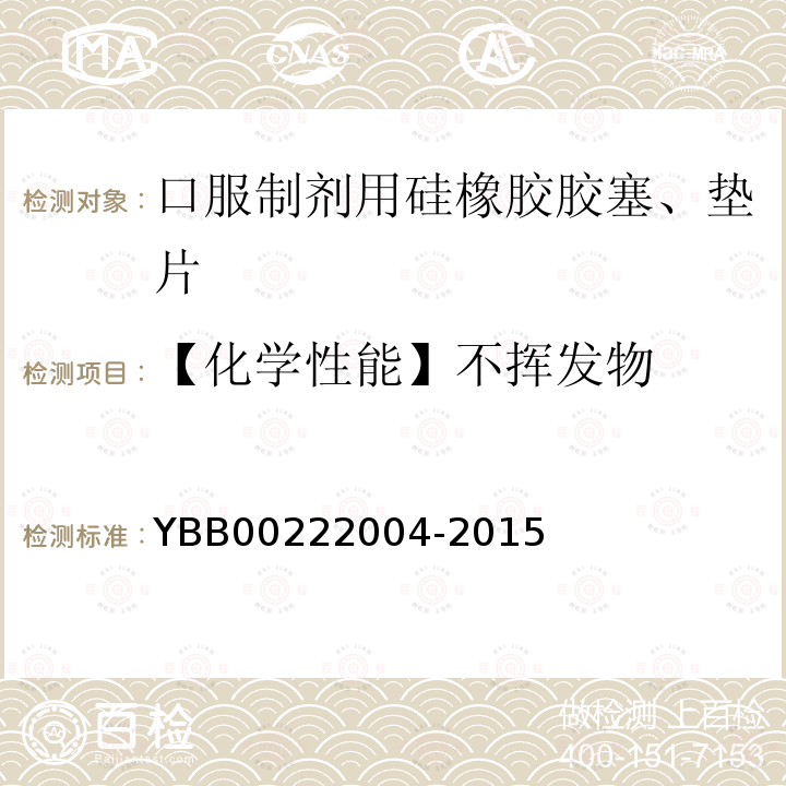 【化学性能】不挥发物 YBB 00222004-2015 口服制剂用硅橡胶胶塞、垫片