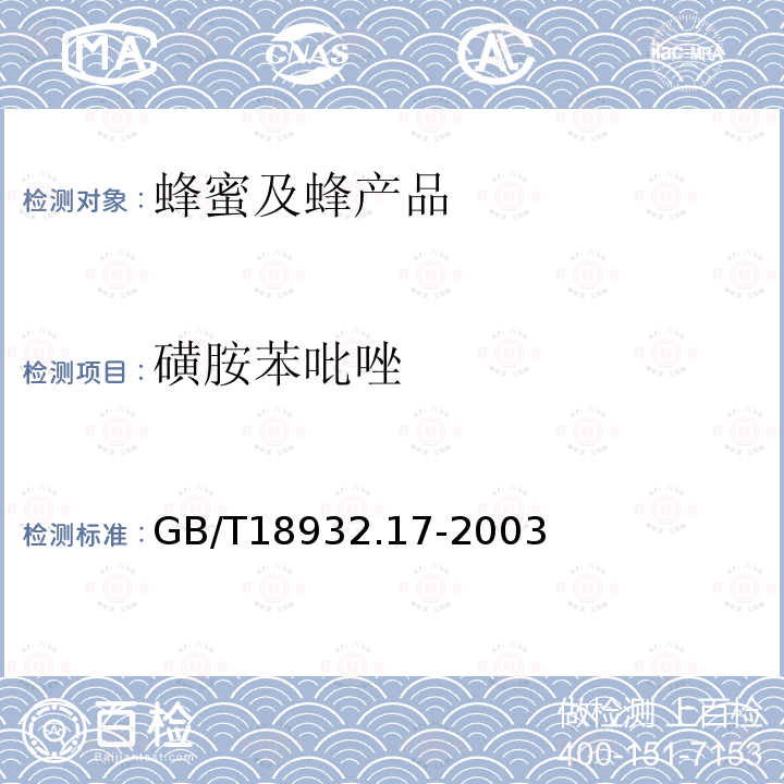 磺胺苯吡唑 蜂蜜中30种磺胺残留量的测定方法 液相色谱-串联质谱法